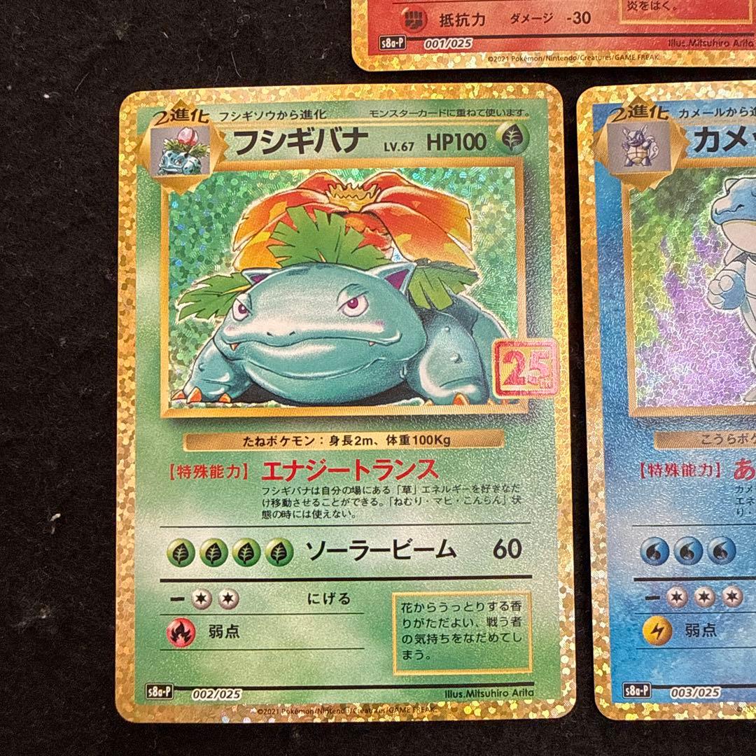 ポケモンカード フシギバナ リザードン カメックス　25th プロモ　セット