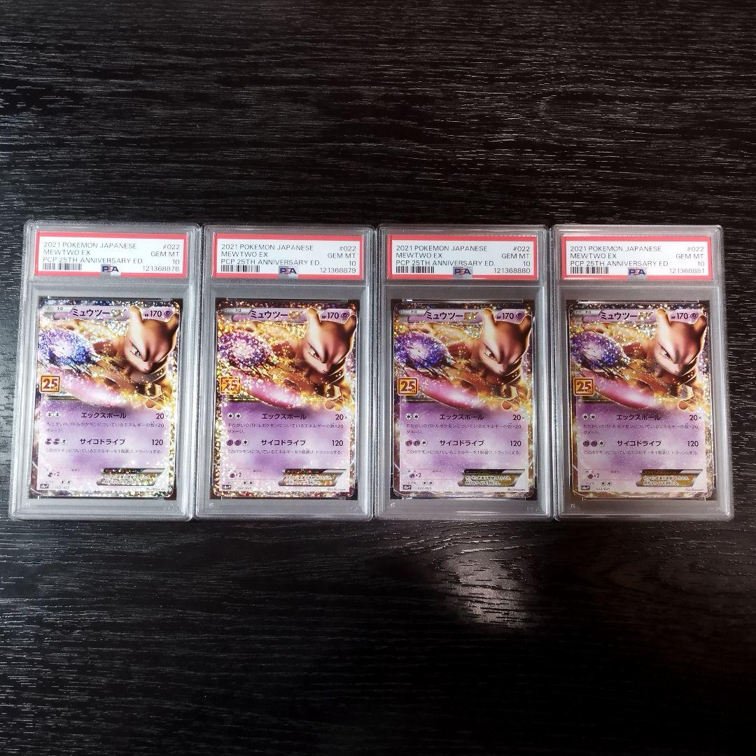 PSA10 ミュウツーEX 4枚セット 連番 25th ポケモン ポケカ