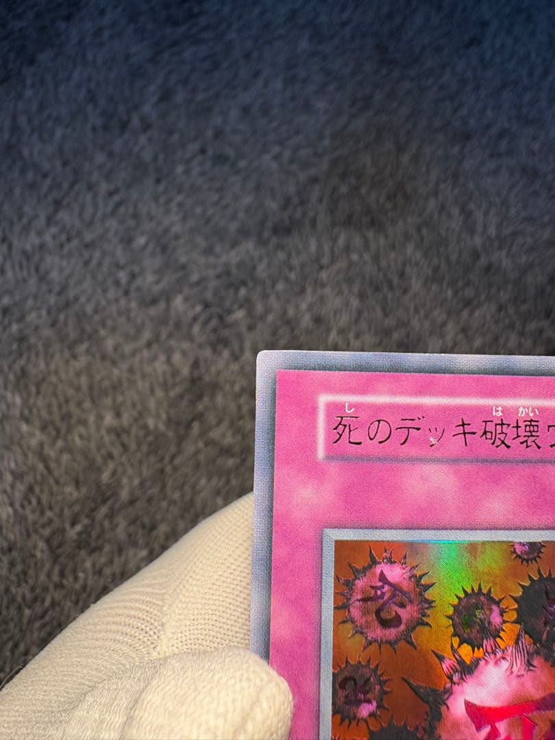 【鑑定候補】遊戯王初期 死のデッキ破壊ウイルス ウルトラレア