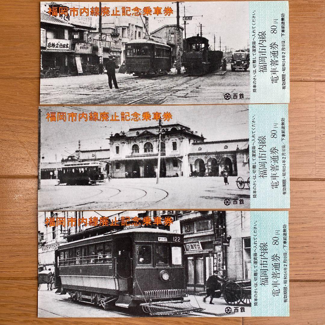 福岡市内線廃止記念乗車券5枚セット