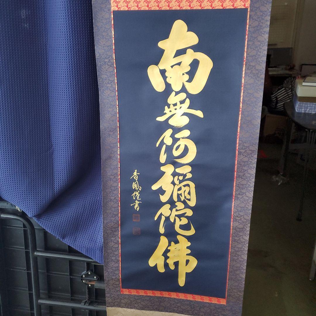 掛軸　六字名号　島津香作　木箱入り