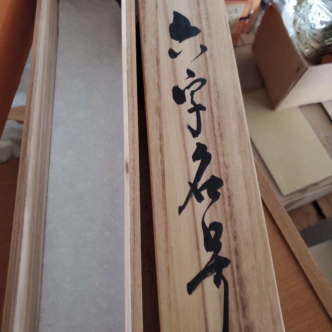 掛軸　六字名号　島津香作　木箱入り