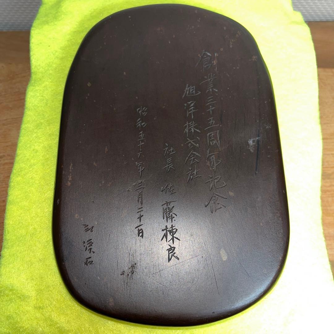 ⭕️紅渓石硯　二代目　羊堂　6寸大　彫刻入小判型硯　記念品　昭和56年作品　希少
