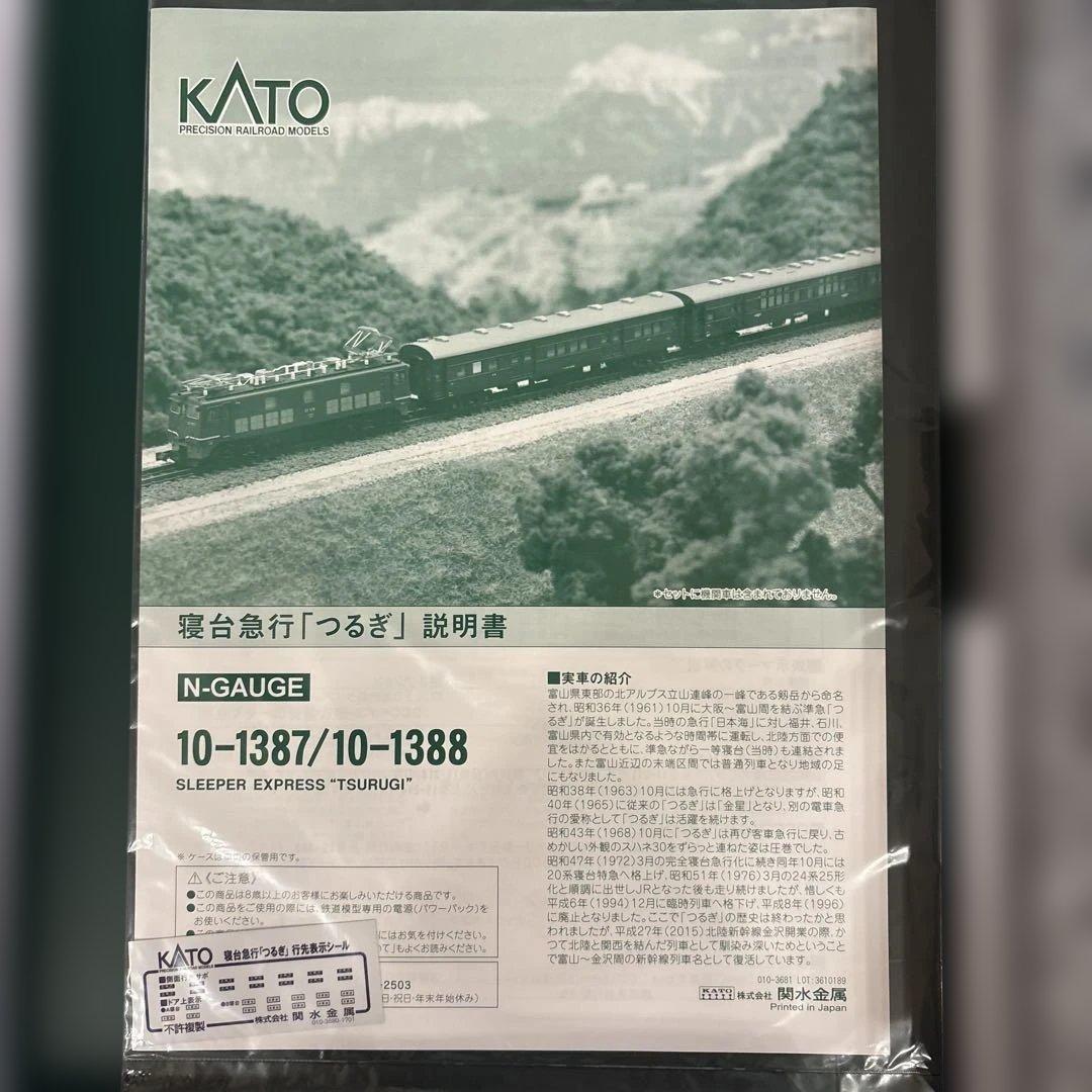 【新同】KATO 10-1378 寝台急行つるぎ12両フル編成⑦