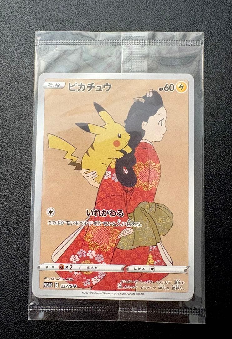 見返り美人　ピカチュウ & ウッウ : プロモ　未開封【最安値】