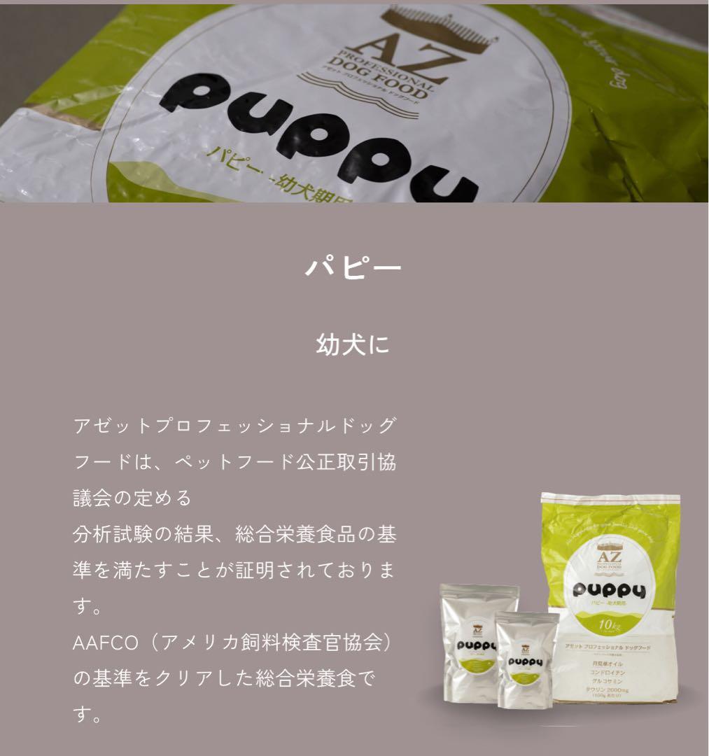 AZアゼットプロフェッショナル パピー10kg 子犬用