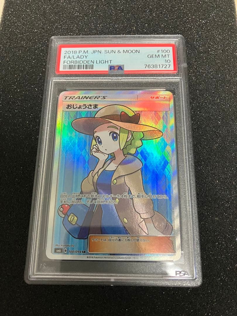 おじょうさま　SR PSA10 極美品