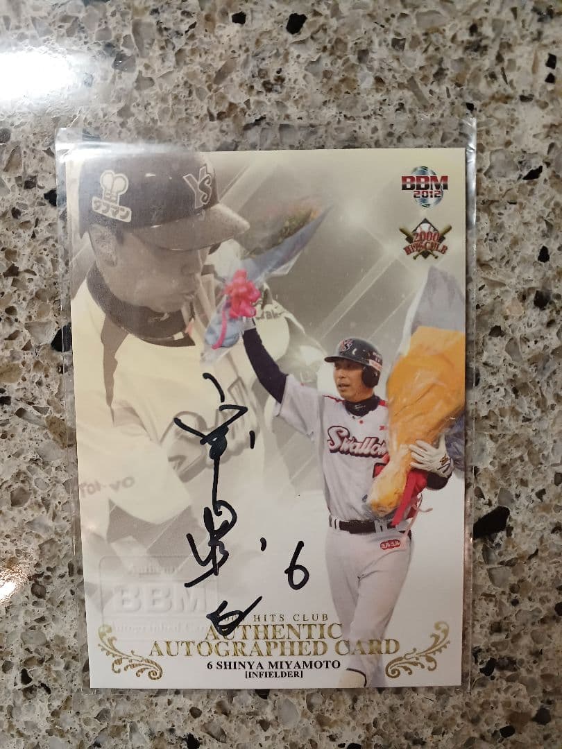 BBM 2012 ヤクルトスワローズ　宮本慎也　直筆サインカード　50枚限定