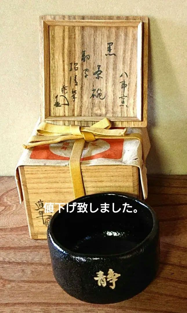 茶道具黒楽茶碗　道年造
