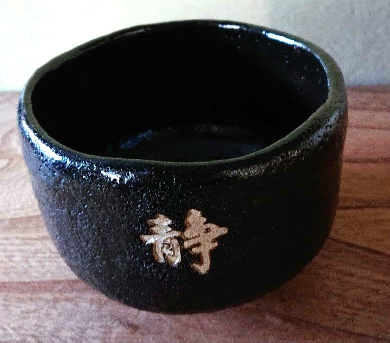 茶道具黒楽茶碗　道年造