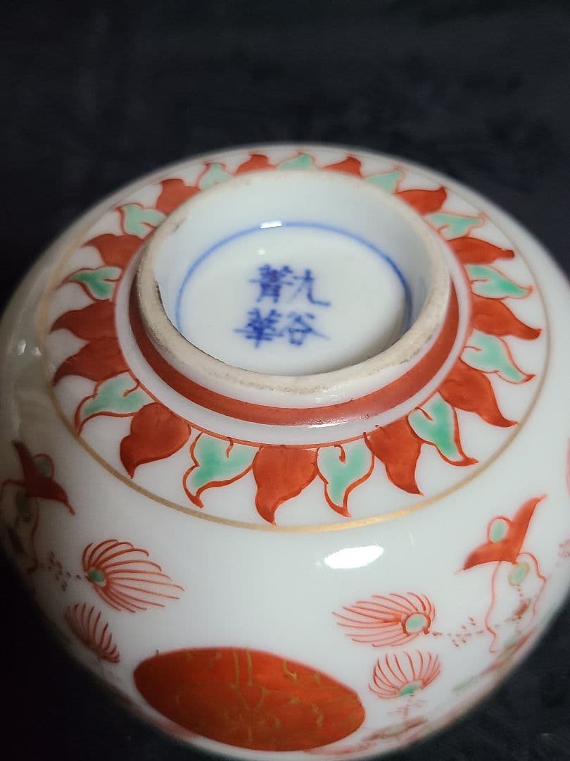 須田菁華赤玉瓔珞文茶碗