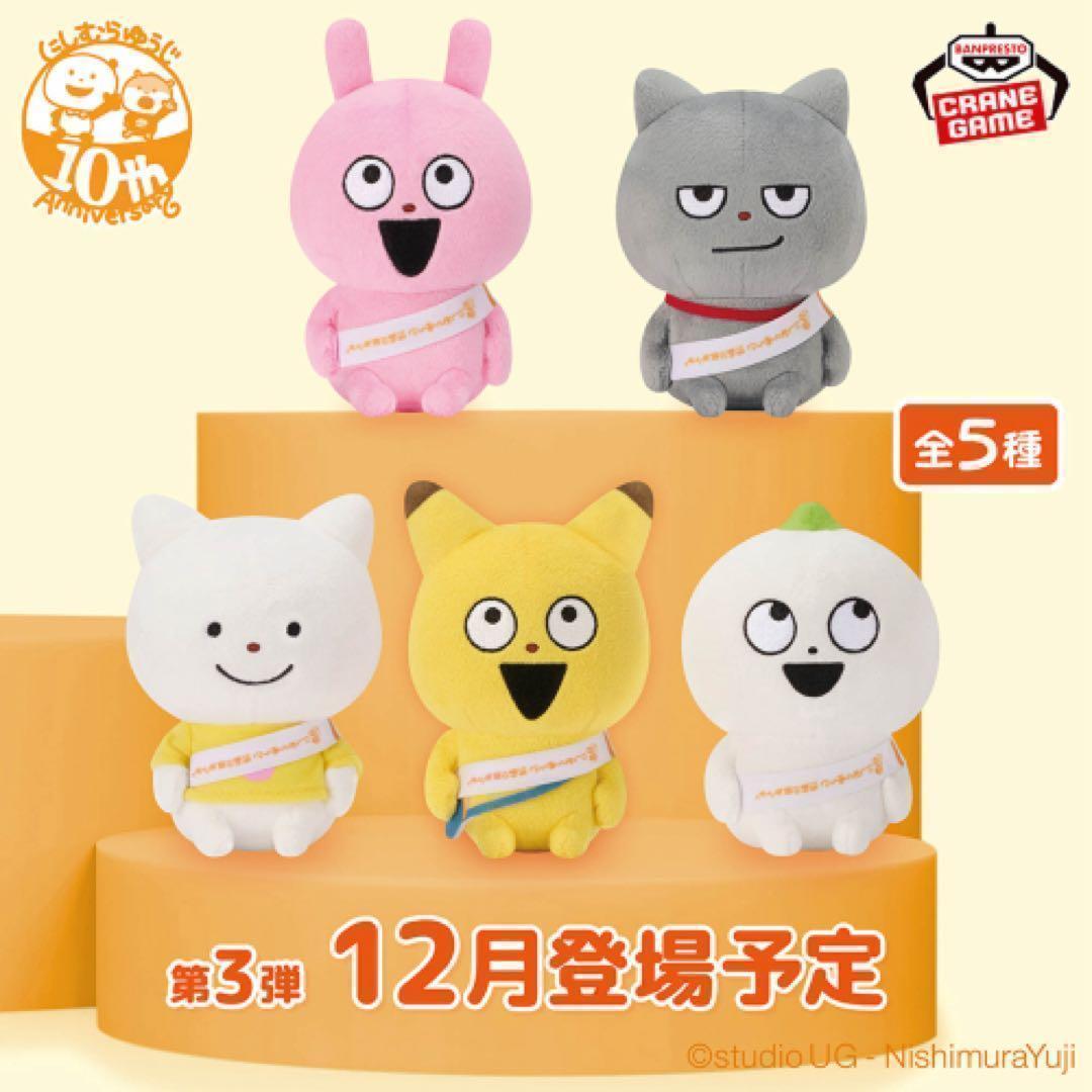 にしむらゆうじ作品カバンに付けられるぬいぐるみ～みんなが主役の10周年～