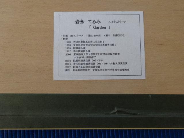 値下げ】岩永てるみ「 Garden 」限定150部　エディションNo.15