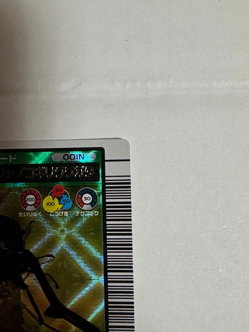 ムシキング ムシカード 001N ギラファノコギリクワガタ 2003 夏