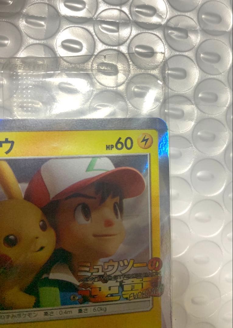 未開封　ピカチュウ　ミュウツーの逆襲　プロモ