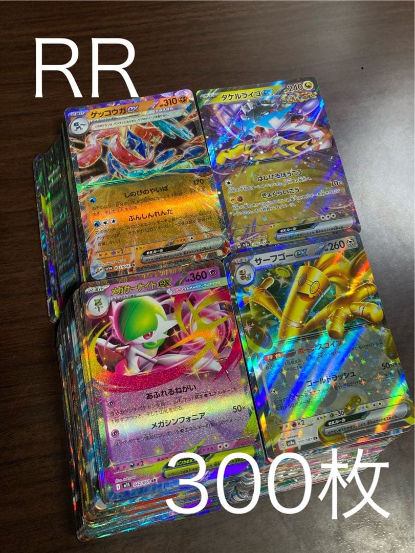 ポケモンカード RR 300枚まとめ売り