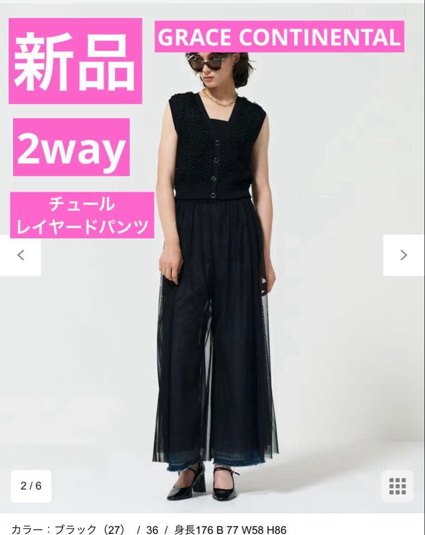 新品グレースコンチネンタルチュールレイヤードパンツブラック サイズ36