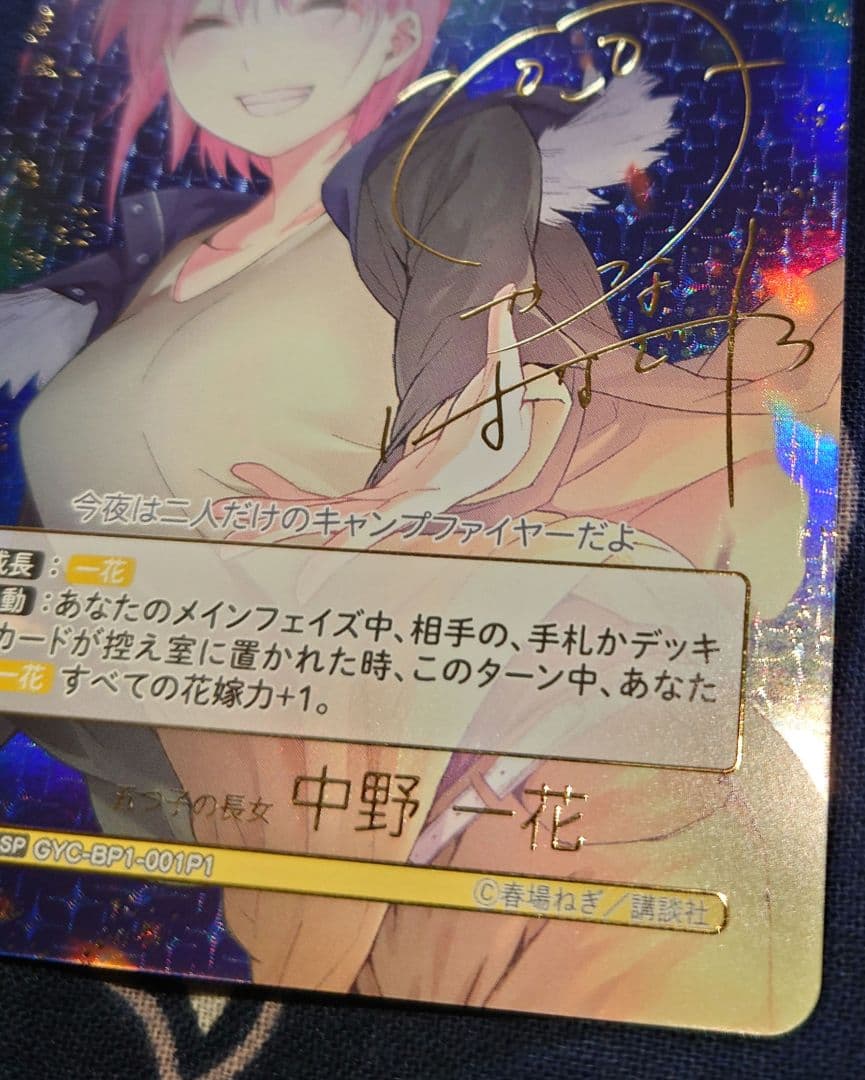 五等分の花嫁 カードゲーム SSP 五つ子の長女 中野一花 サイン