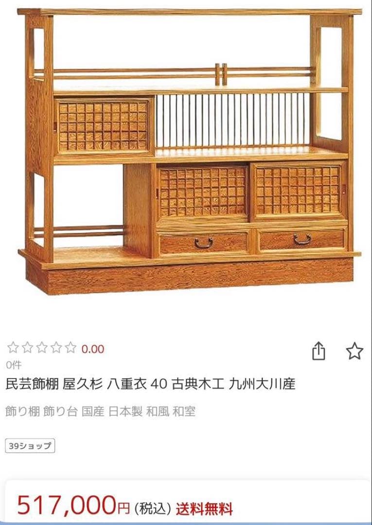 超美品⭐︎民芸飾棚 屋久杉 八重衣　九州大川産