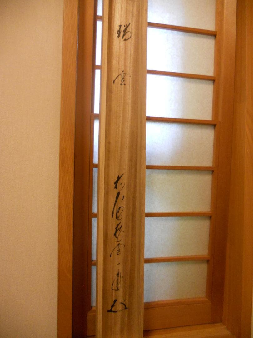 掛け軸 前大徳 蔵雲寺 矢野一甫 書 『瑞雲』玉莨 画 老松 紙本 茶道具 掛軸