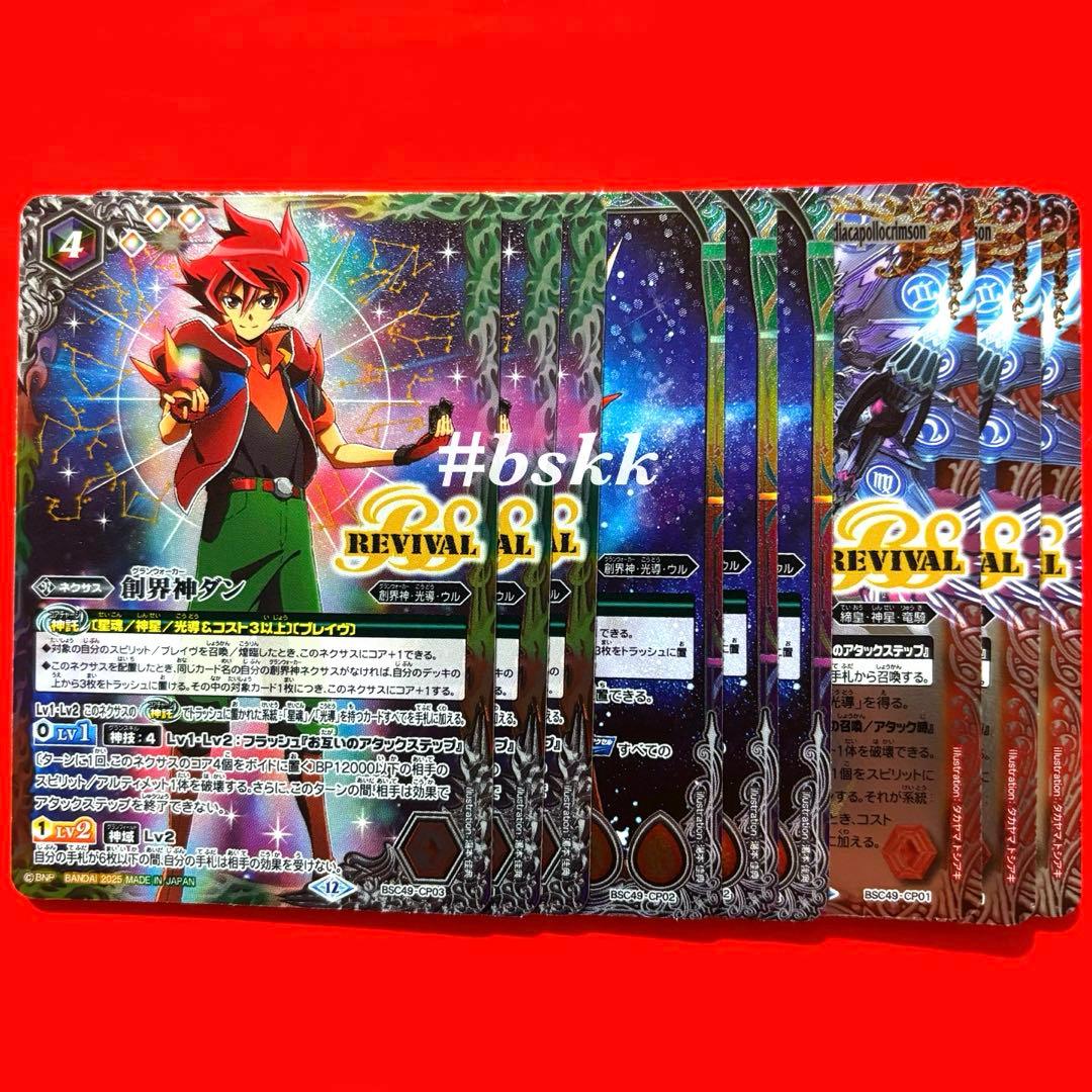 バトスピ BSC49 巡る星々 CP 3種各3枚9枚セット