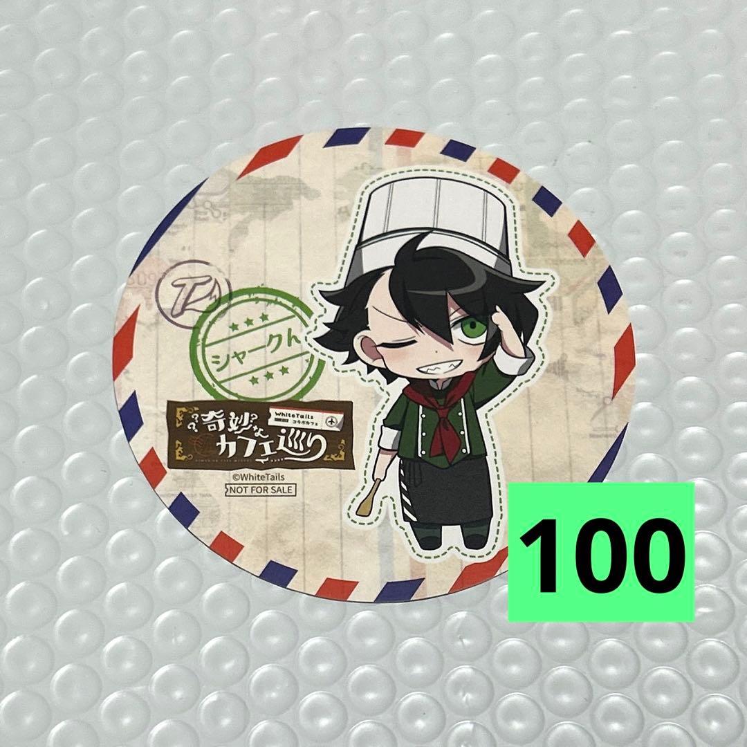 ワイテルズ アニカフェ コースター 奇妙なカフェ巡り シャークん