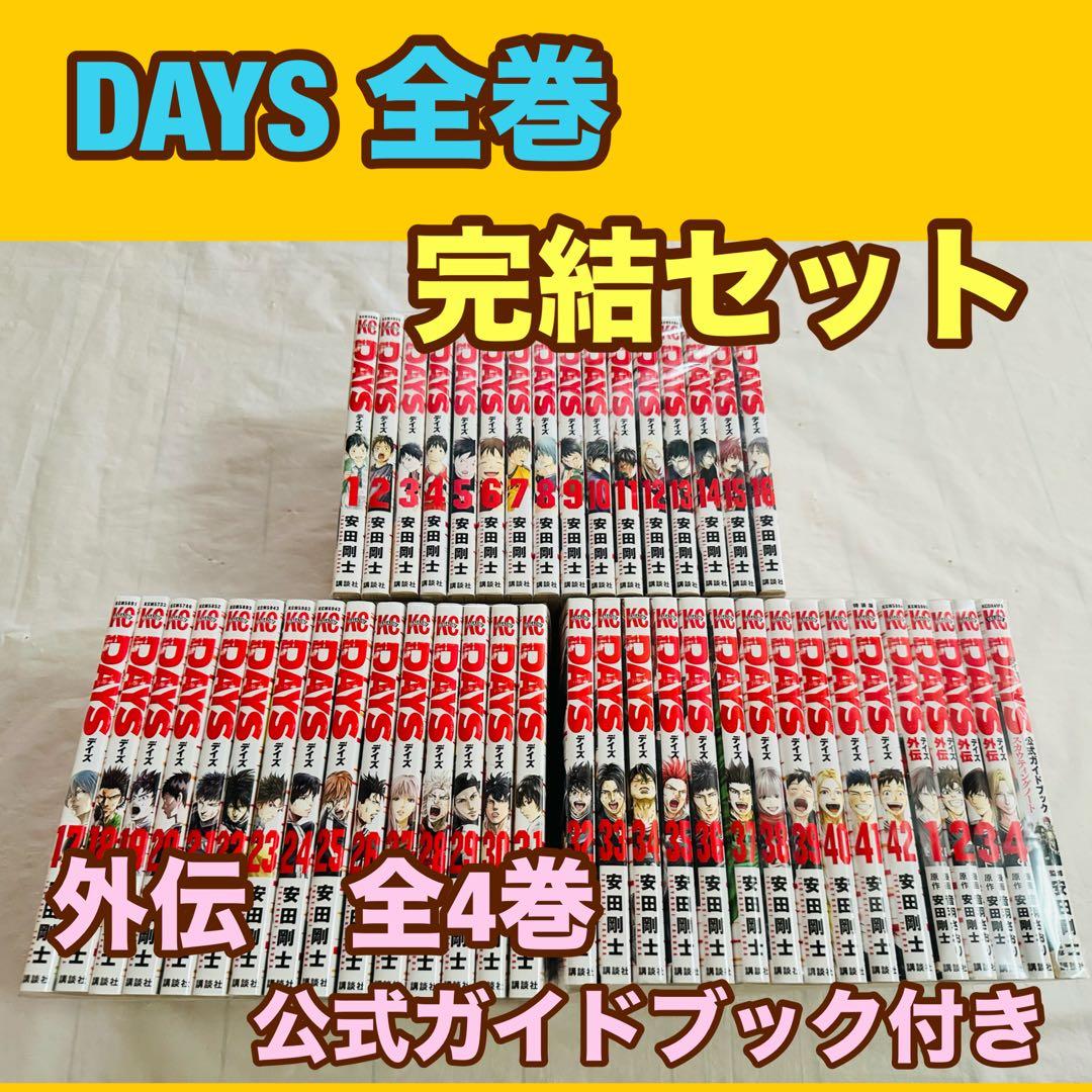 DAYS 全巻　完結　外伝つき　ガイドブックつき