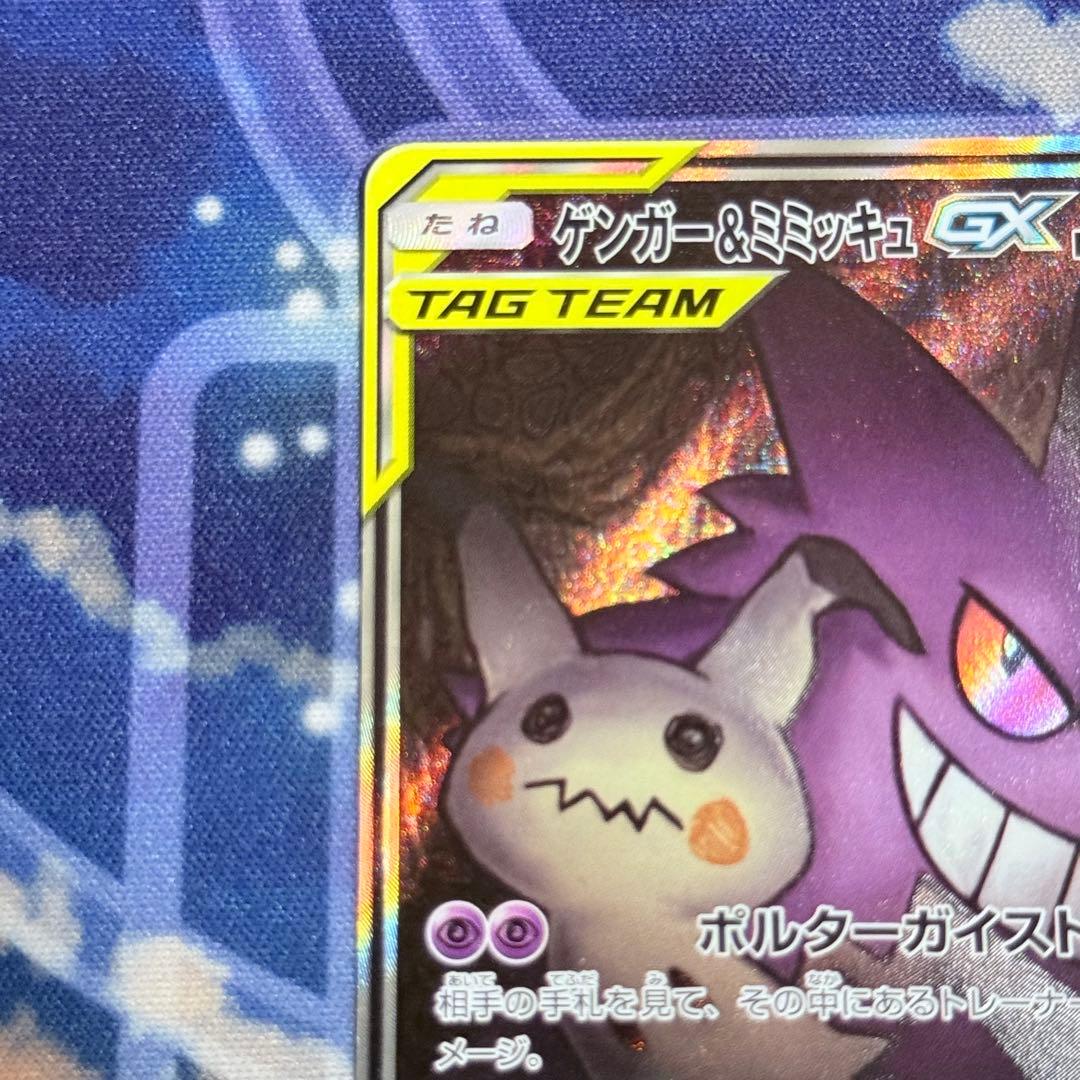 【最高レアリティ】ゲンガー＆ミミッキュGX SR SA SM9 タッグボルト ①