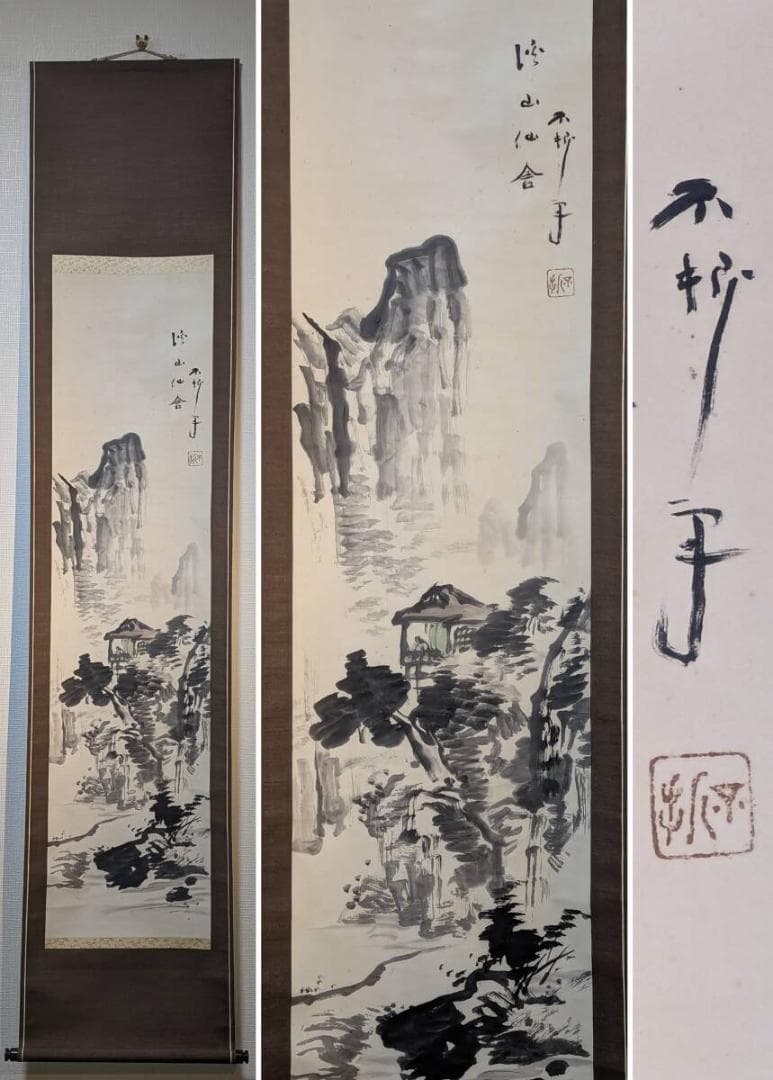【真作】掛軸　中村不折　深山他舎図　墨彩山水　幽谷に佇む楼閣　共箱入　S168