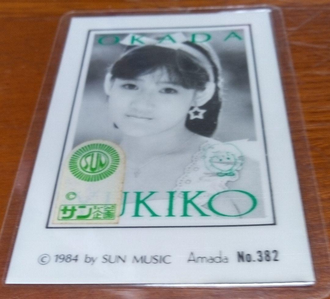 岡田 由紀子 ブロマイドカード 1枚