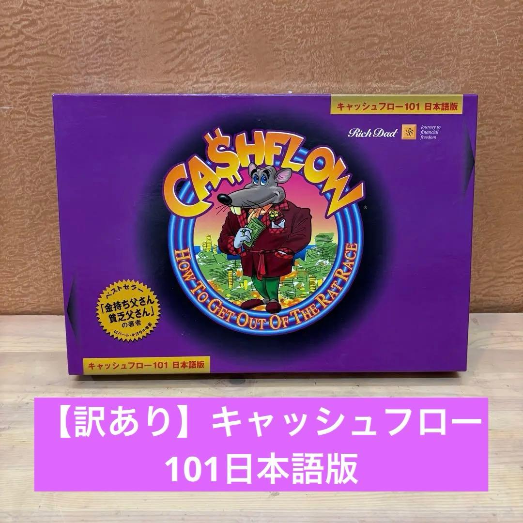 【訳あり】キャッシュフロー101日本語版