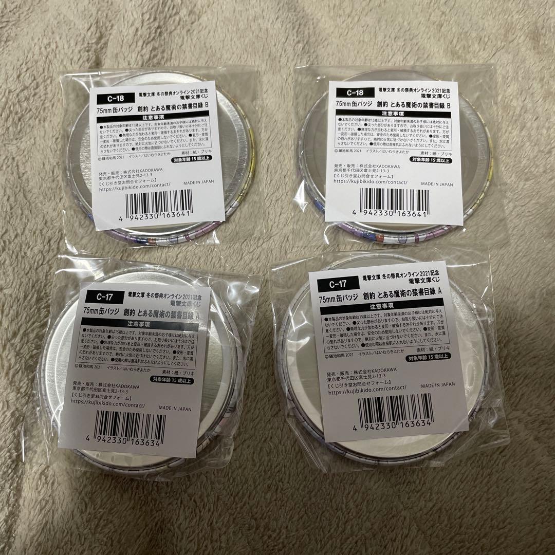 とある魔術の禁書目録　缶バッジ　まとめ売り