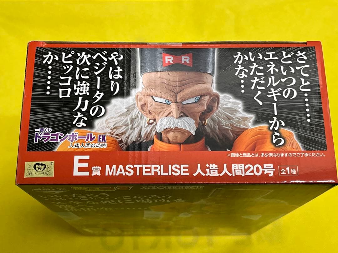 一番くじ　ドラゴンボール　EX　人造人間の恐怖　E賞　人造人間20号　フィギュア