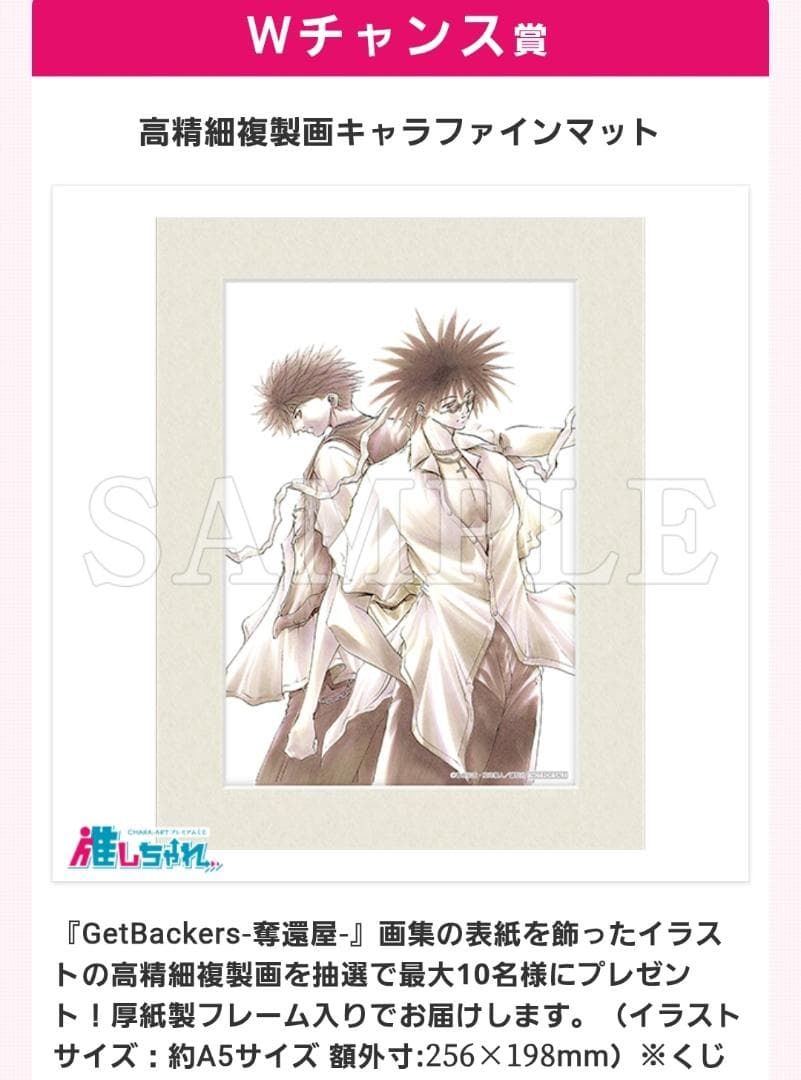 GetBackers 奪還屋　推しちゃれ　くじ　Wチャンス賞