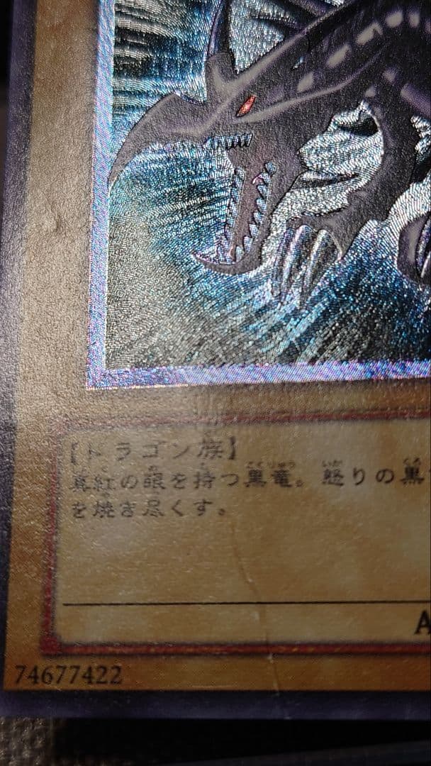 遊戯王　レッドアイズブラックドラゴン　レリーフ　親知らず