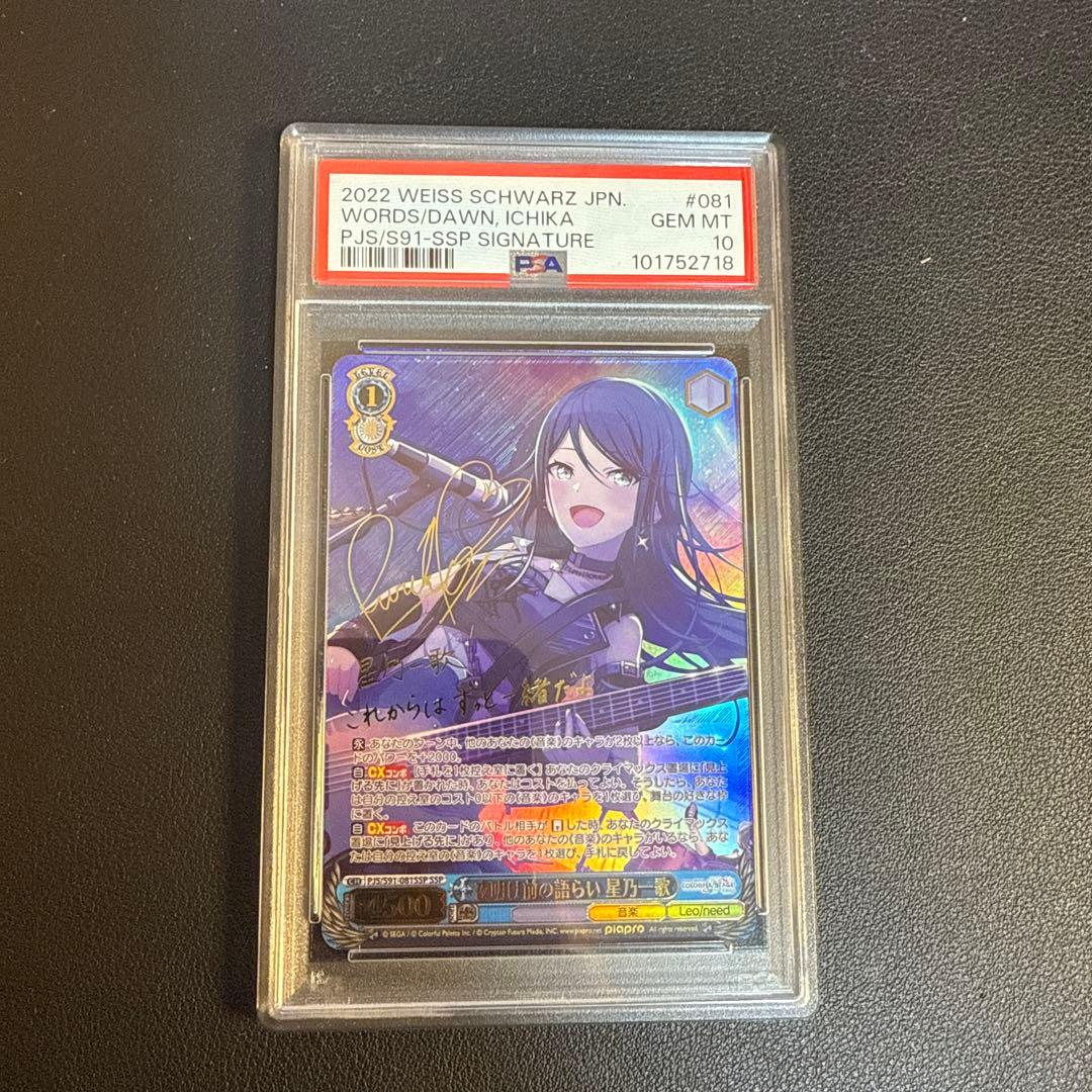 SSP 夜明け前の語らい 星乃一歌(サイン入り) psa10