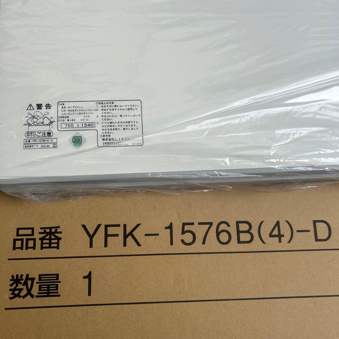 LIXIL 風呂フタYFK-1576B(4)-D