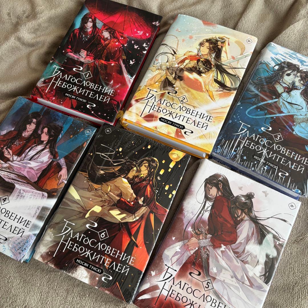 天官賜福 全巻セット ロシア版 ロシア語 ロシア限定 ハードカバー