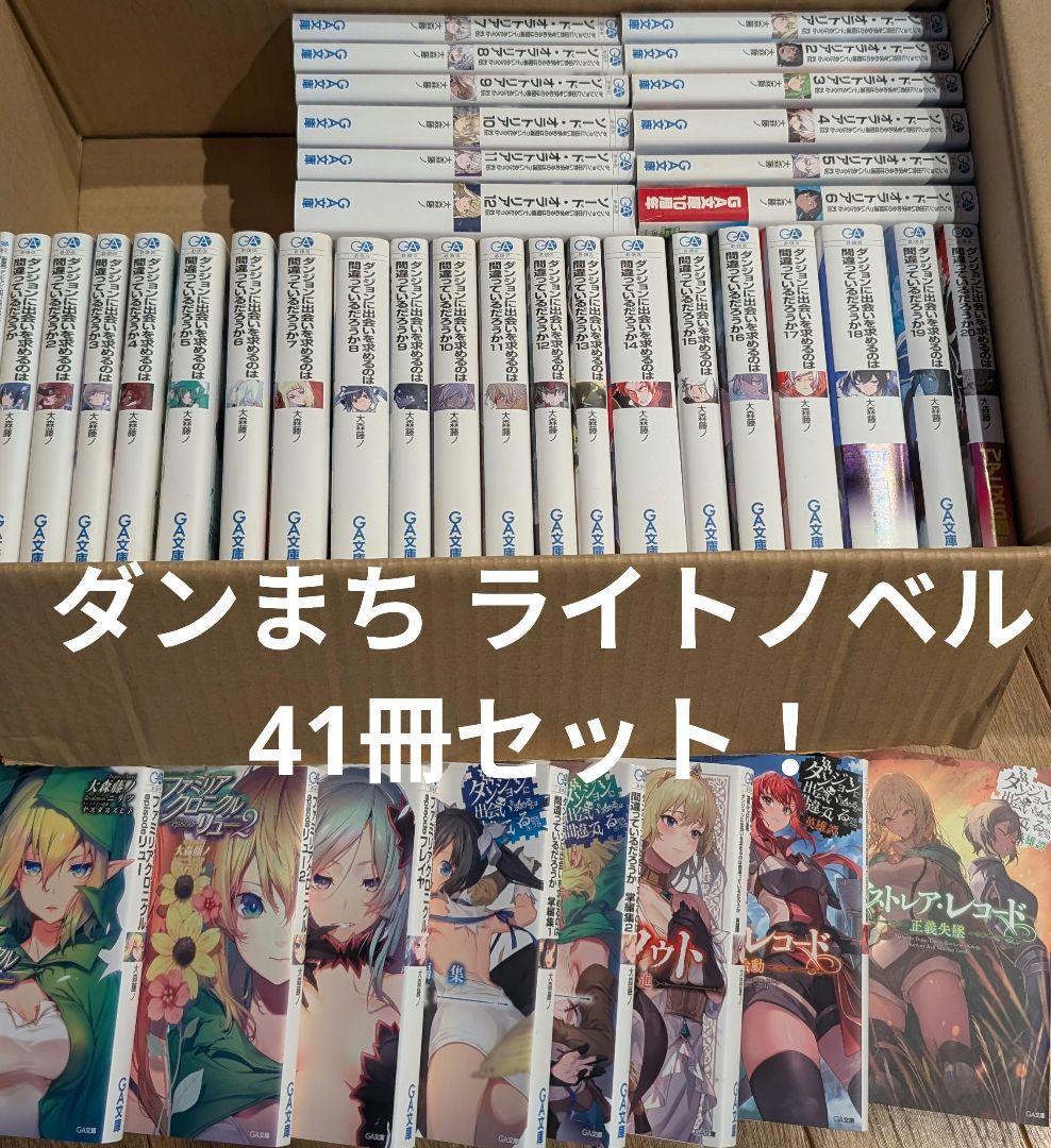 41冊セット ダンジョンに出会いを求めるのは間違っているだろうか ライトノベル