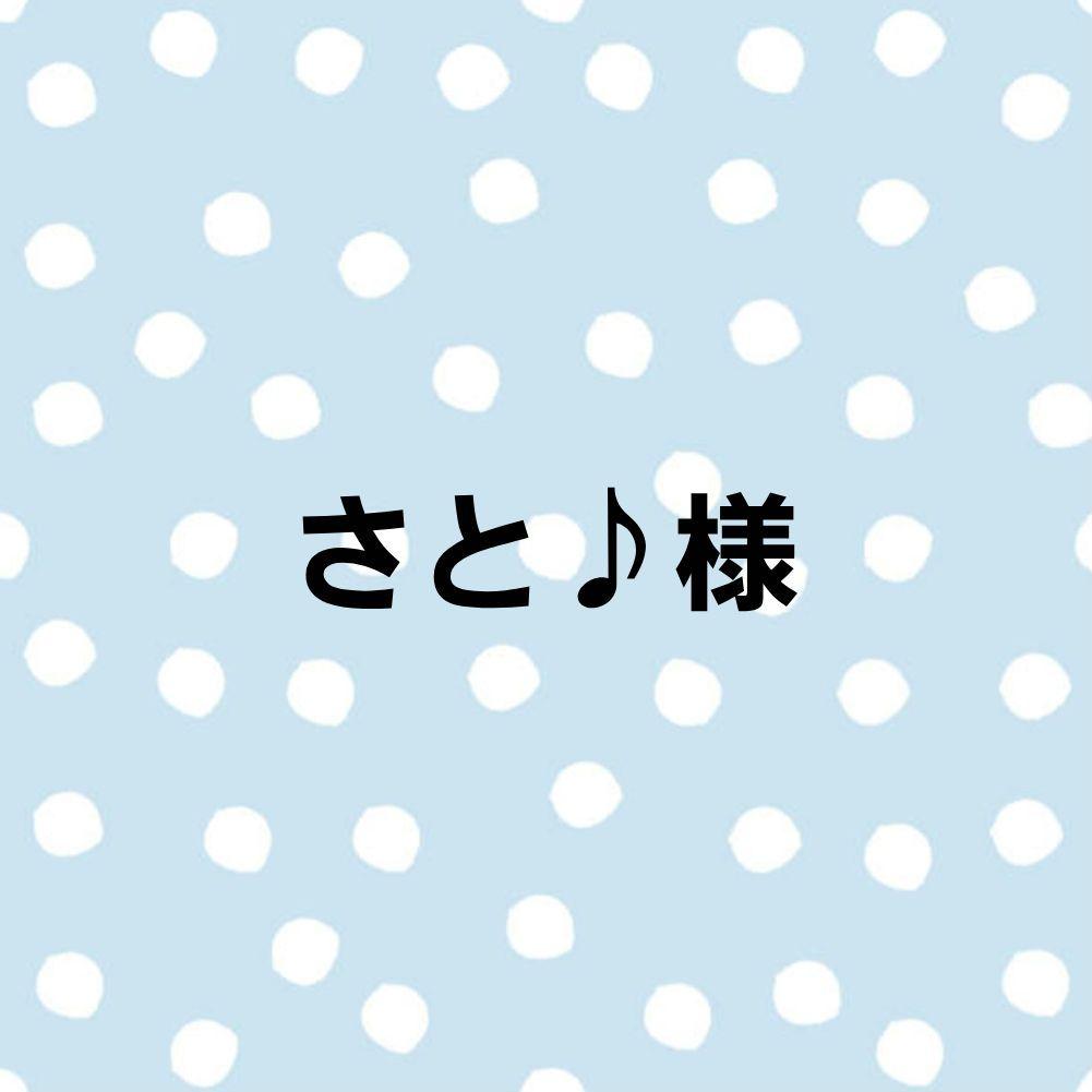 さと♪様
