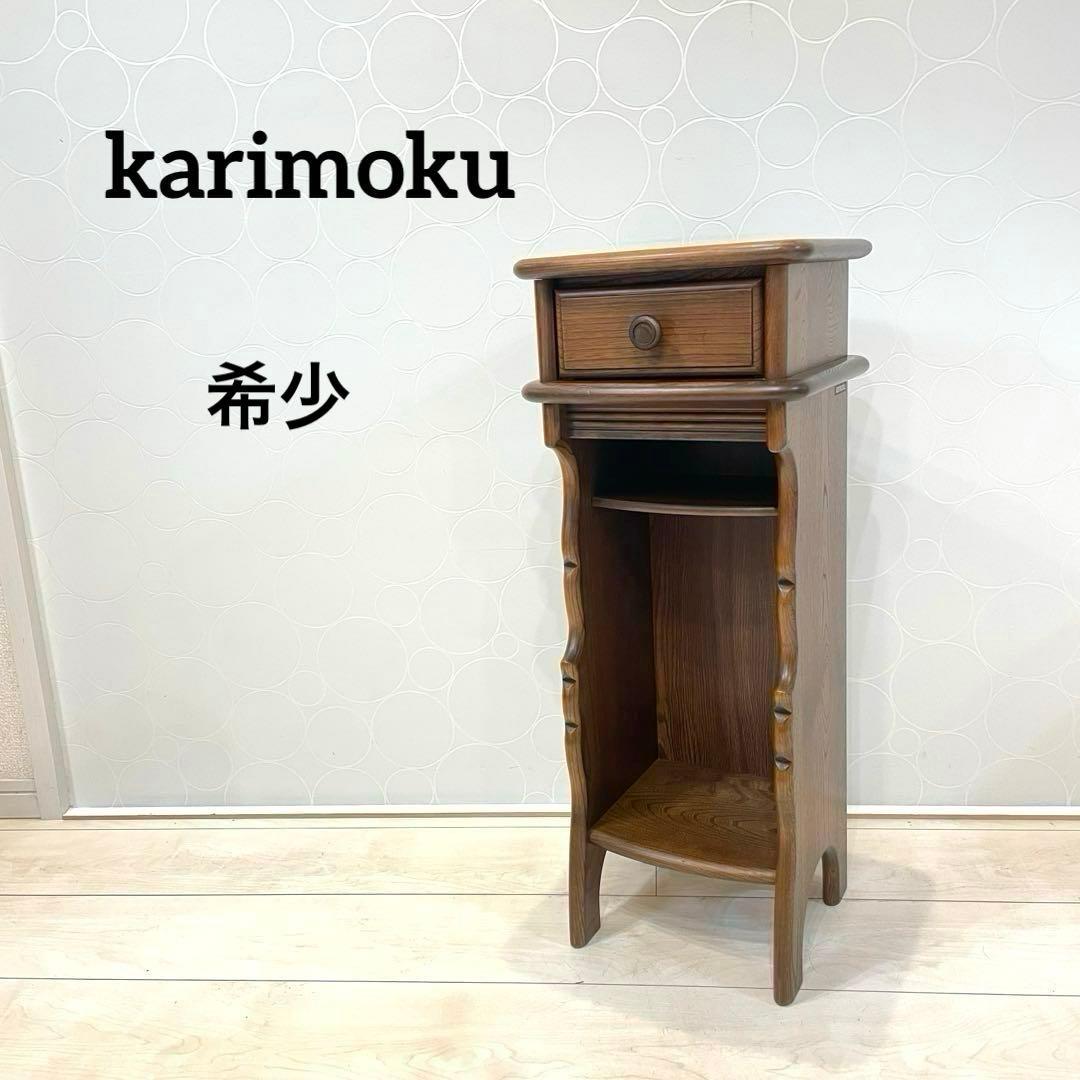 【希少】オールドカリモク 電話台 アンティーク スリムラック サイドチェスト