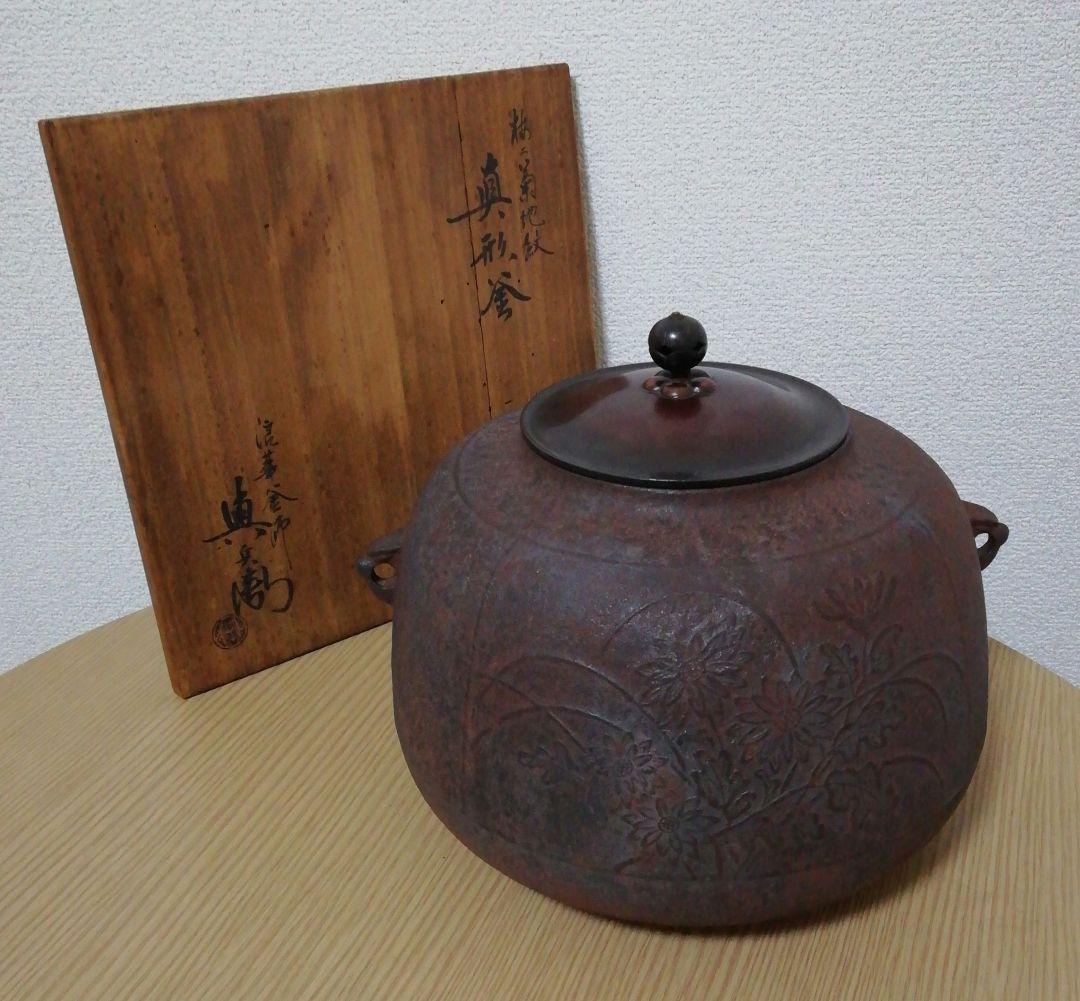 角谷与兵衛作　菊地紋　真形釜　共箱　茶道具