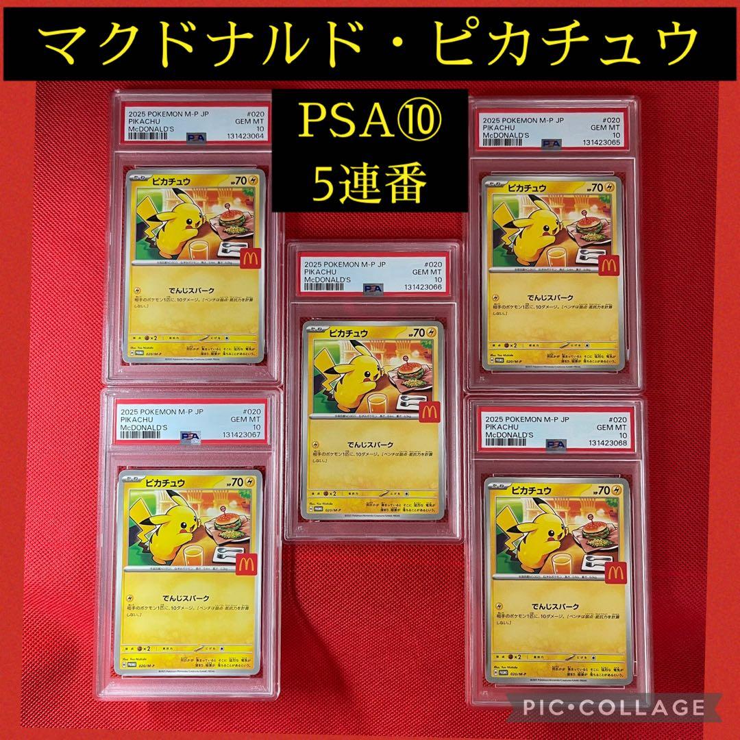 PSA10★5連番 マクドナルド ハッピーセット ピカチュウ 020/M-P