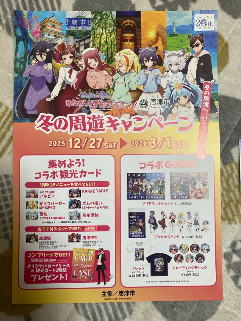 5点　劇場版　ゾンビランドサガ　唐津　すきっちゃん！からチュッ　クリアファイル