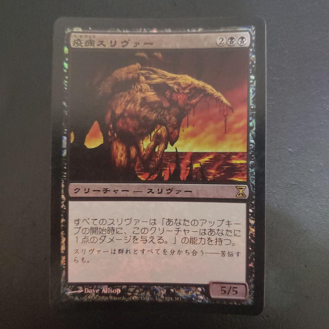 MTG 日本語1枚 疫病スリヴァー foil