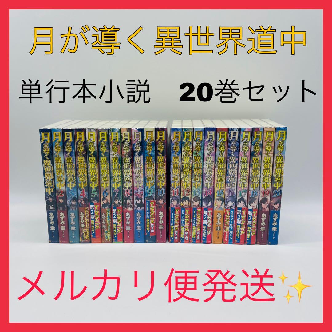 月が導く異世界道中　単行本小説　20巻セット