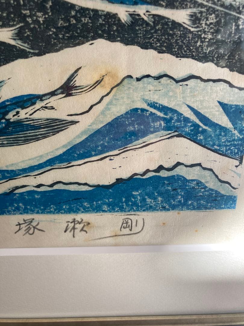 塚瀬剛 作 木版画「たわむれ」船とトビウオ 3/30