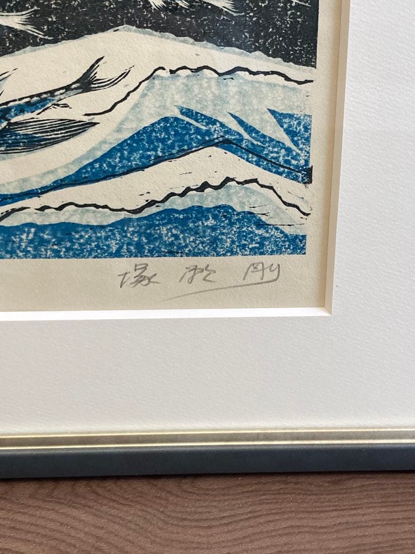 塚瀬剛 作 木版画「たわむれ」船とトビウオ 3/30