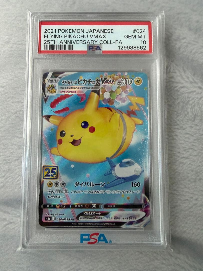 そらをとぶピカチュウVMAX 25th PSA10