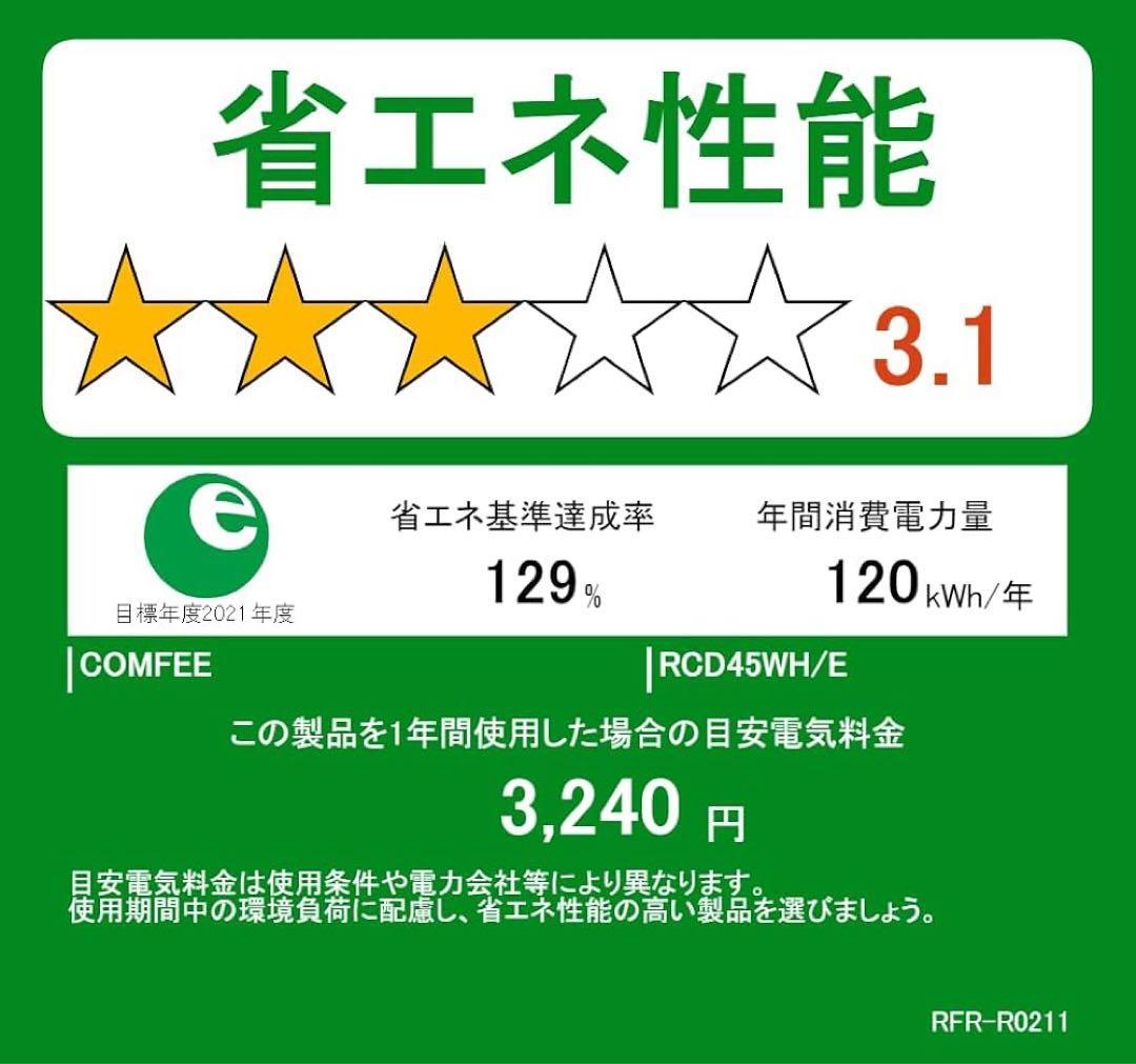 COMFEE' 冷蔵庫 45L小型 一人暮らし RCD45WH/E